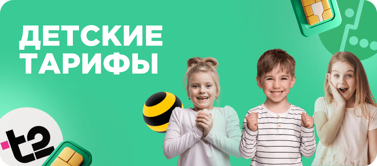 Тарифы для детей